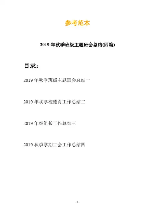 2019年秋季班级主题班会总结(四篇)