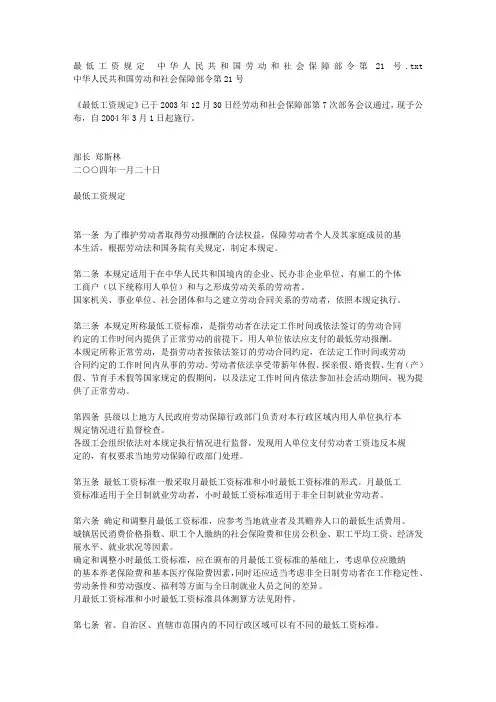 最低工资规定 中华人民共和国劳动和社会保障部令第21号