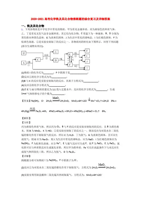 2020-2021高考化学铁及其化合物推断题的综合复习及详细答案