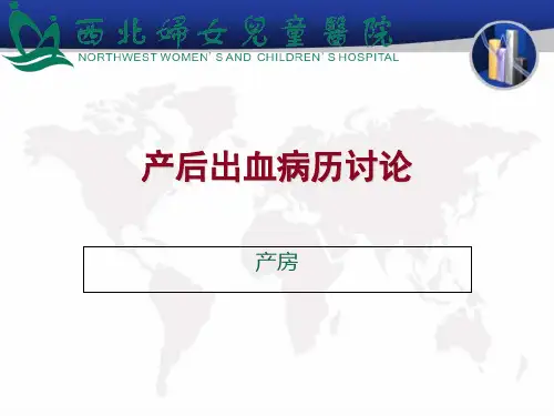 产后出血病历讨论