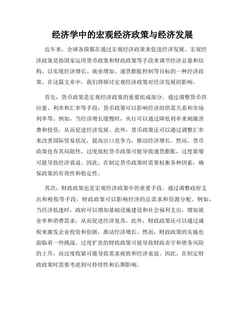经济学中的宏观经济政策与经济发展