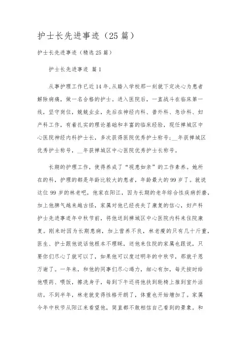 护士长先进事迹(25篇)