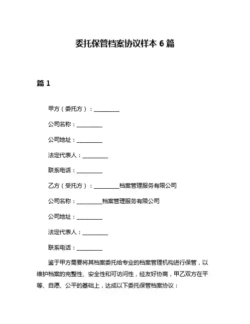 委托保管档案协议样本6篇