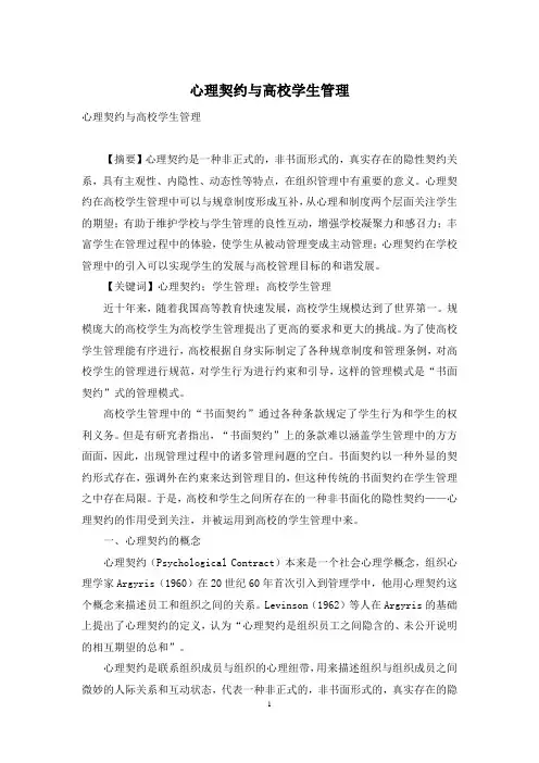 心理契约与高校学生管理
