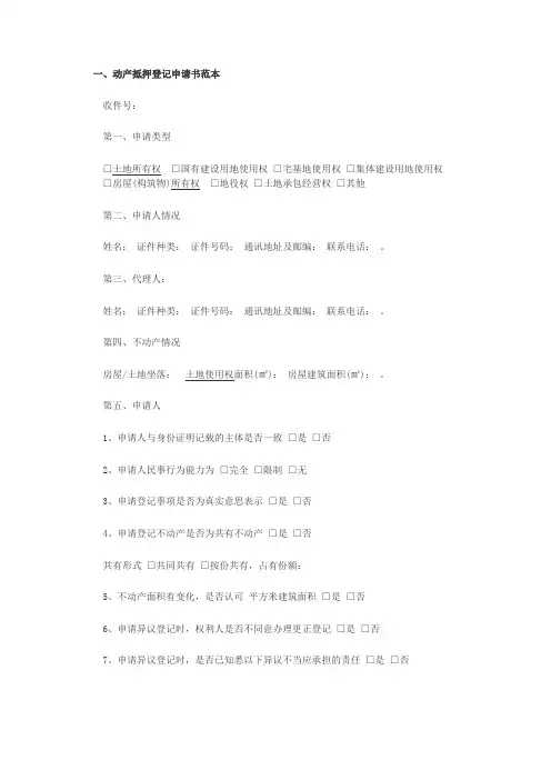动产抵押登记申请书范本
