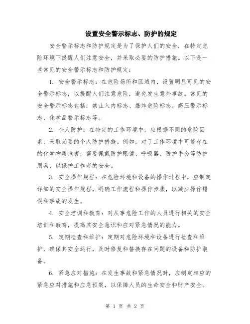 设置安全警示标志、防护的规定