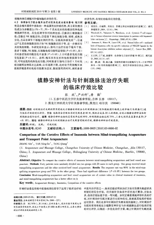 镇静安神针法与针刺跷脉法治疗失眠的临床疗效比较