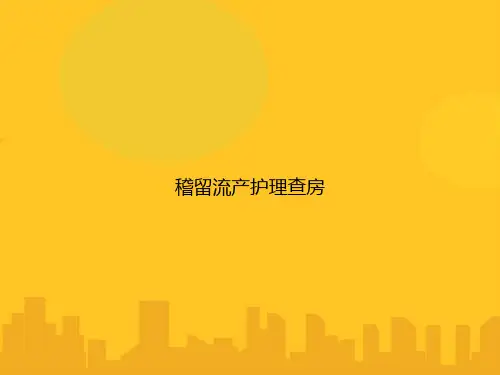 稽留流产护理查房PPT优秀版