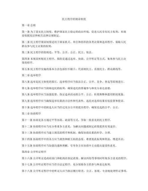 民主程序的规章制度