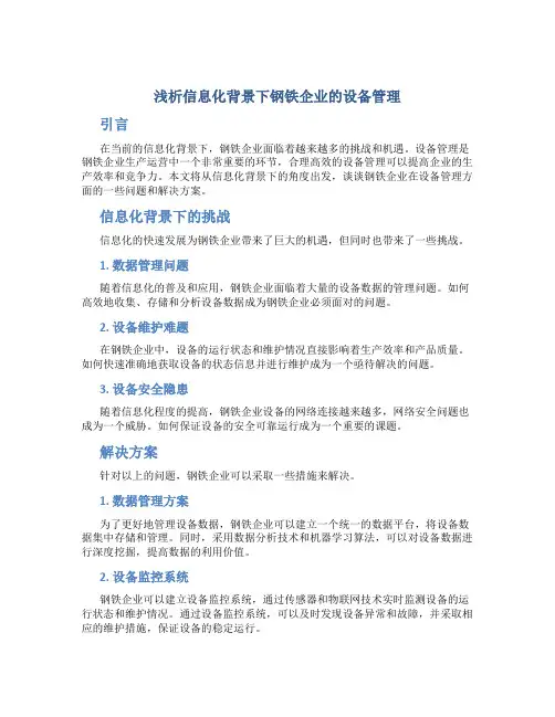 浅析信息化背景下钢铁企业的设备管理