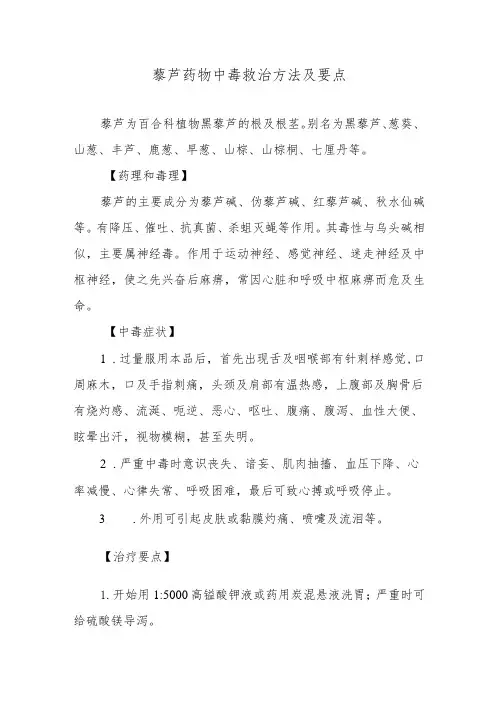 藜芦药物中毒救治方法及要点