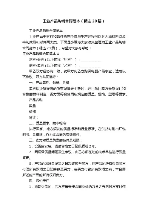 工业产品购销合同范本（精选20篇）