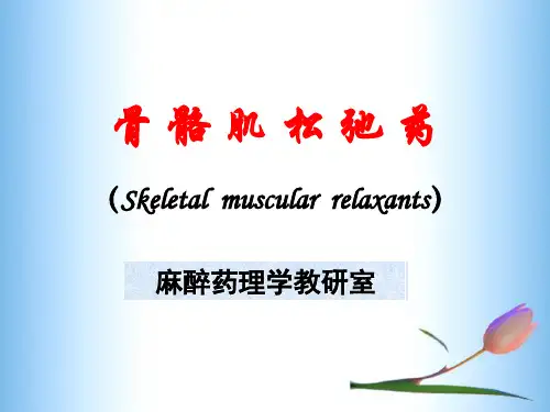 肌松药