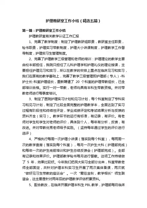 护理教研室工作小结（精选五篇）