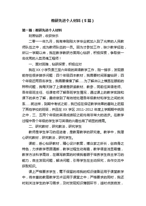 教研先进个人材料（5篇）