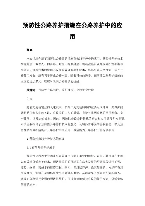 预防性公路养护措施在公路养护中的应用