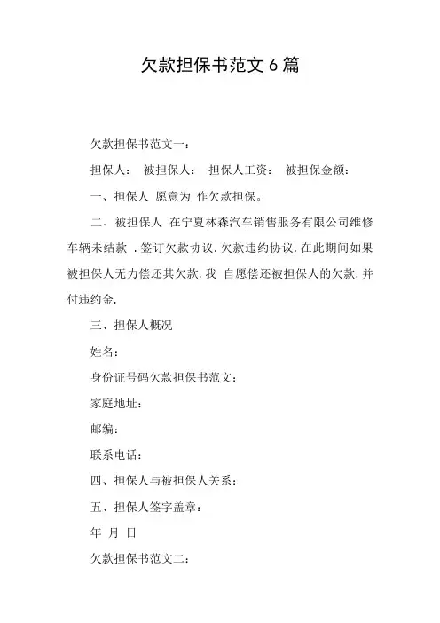 欠款担保书范文6篇
