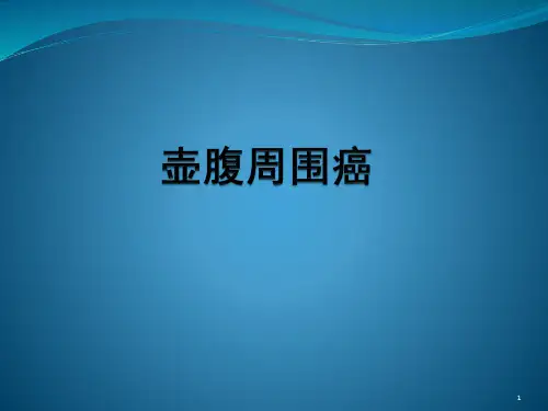 壶腹周围癌ppt课件