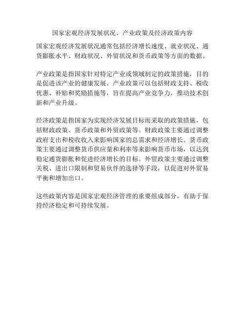 国家宏观经济发展状况、产业政策及经济政策内容