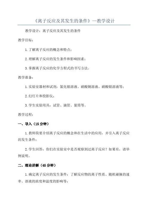 《离子反应及其发生的条件》—教学设计