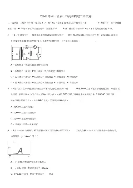 2020年四川省眉山市高考物理二诊试卷