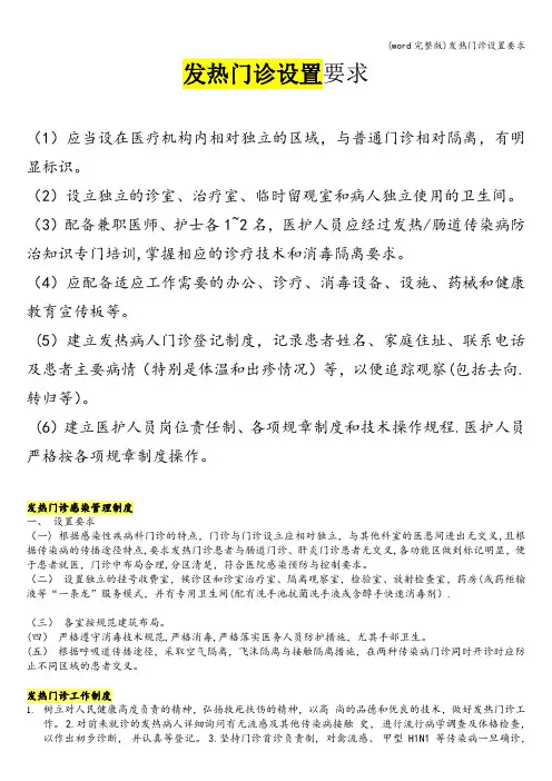 (word完整版)发热门诊设置要求