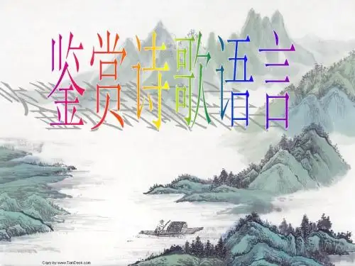 鉴赏诗歌语言