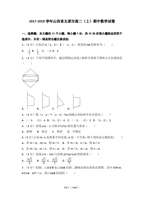 2017-2018年山西省太原市高二(上)期中数学试卷和答案