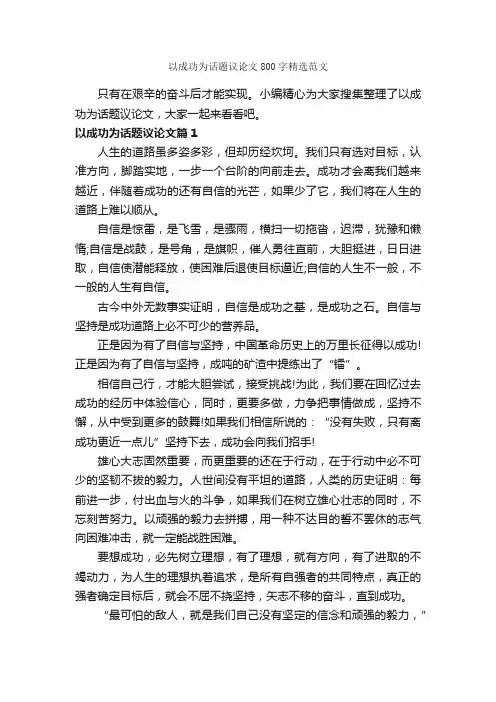 以成功为话题议论文800字精选范文_成功励志