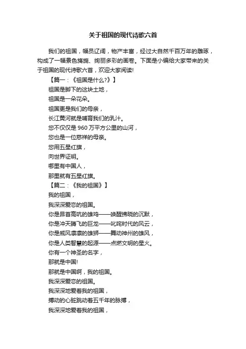 关于祖国的现代诗歌六首