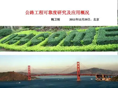 鲍卫刚-公路工程可靠度研究概况(中交路桥集团有限公司  20111229)