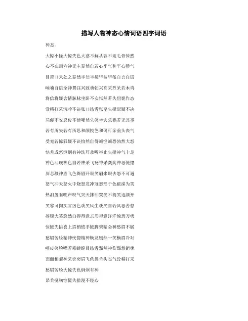 描写人物神态心情词语四字词语