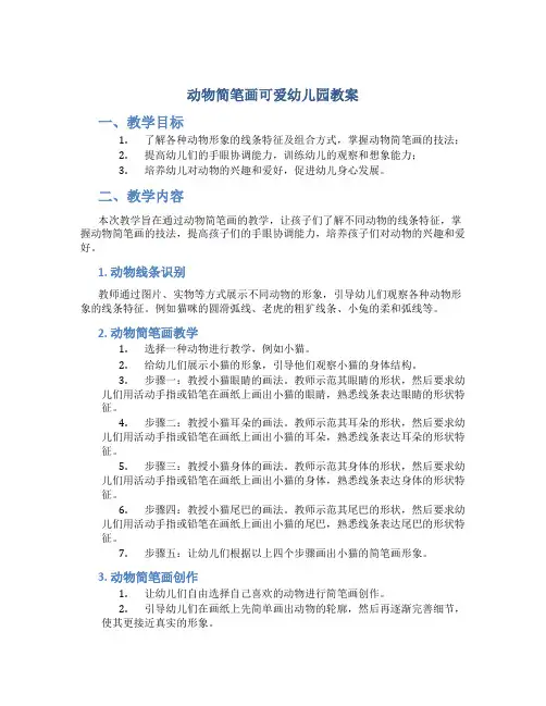 动物简笔画可爱幼儿园教案