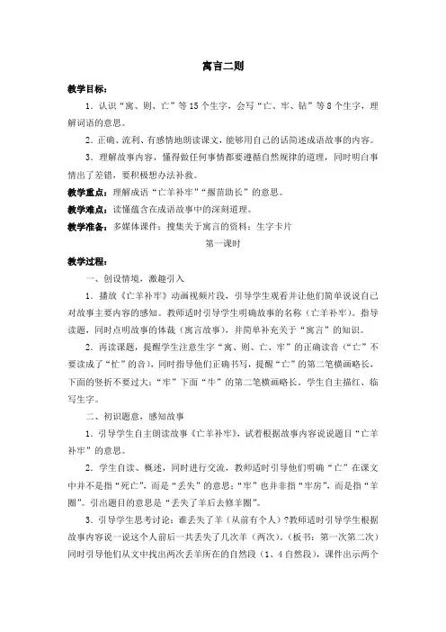 部编人教版小学二年级语文下册《寓言二则-亡羊补牢-揠苗助长》教案