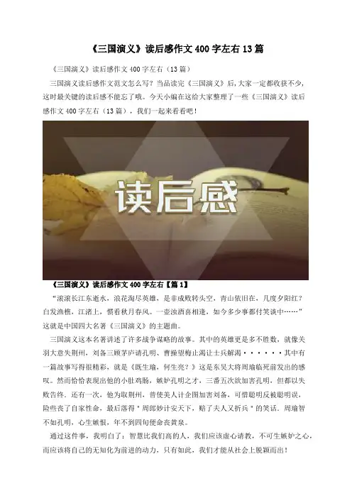 《三国演义》读后感作文400字左右13篇