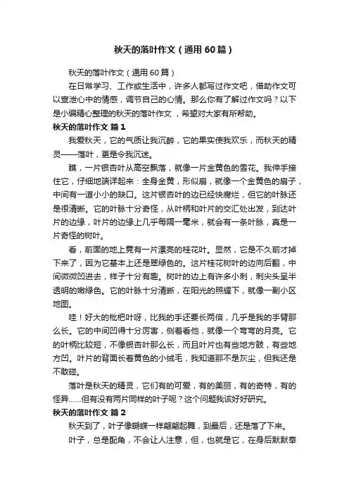 秋天的落叶作文（通用60篇）