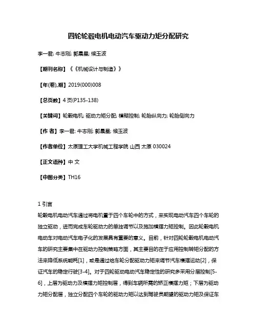 四轮轮毂电机电动汽车驱动力矩分配研究