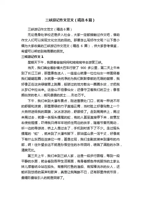 三峡游记作文范文（精选6篇）
