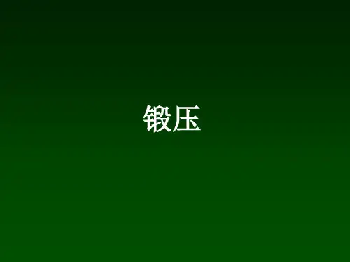 锻压概述