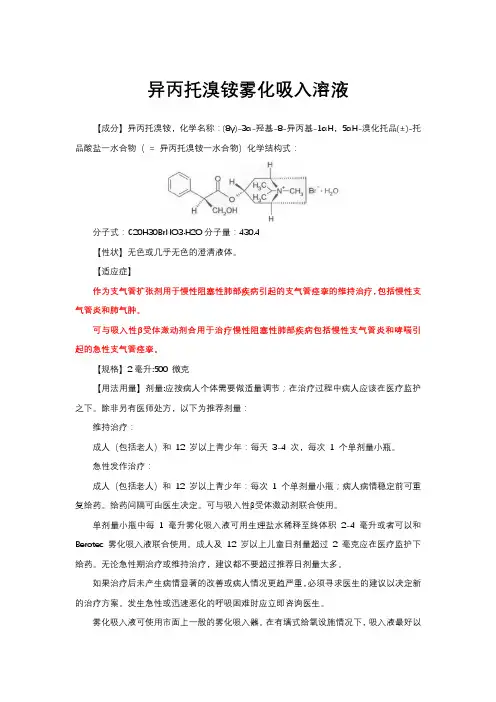 异丙托溴铵雾化吸入溶液-详细说明书与重点