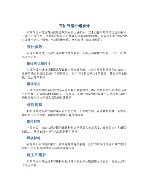石油气缓冲罐设计
