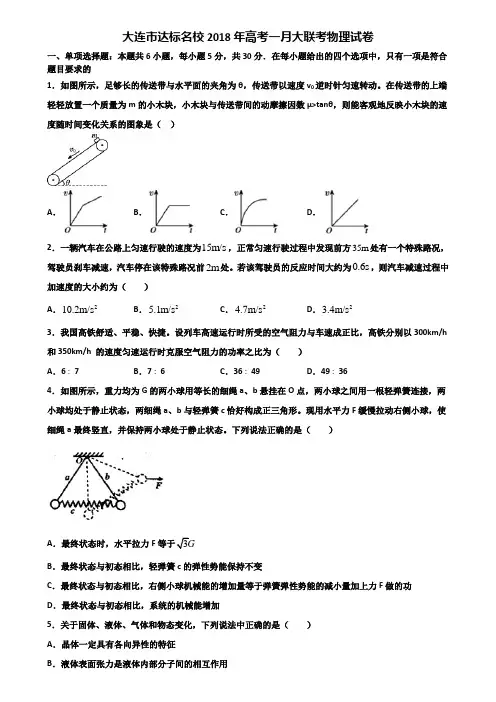 大连市达标名校2018年高考一月大联考物理试卷含解析