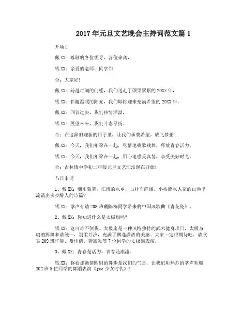 2017年元旦文艺晚会主持词范文