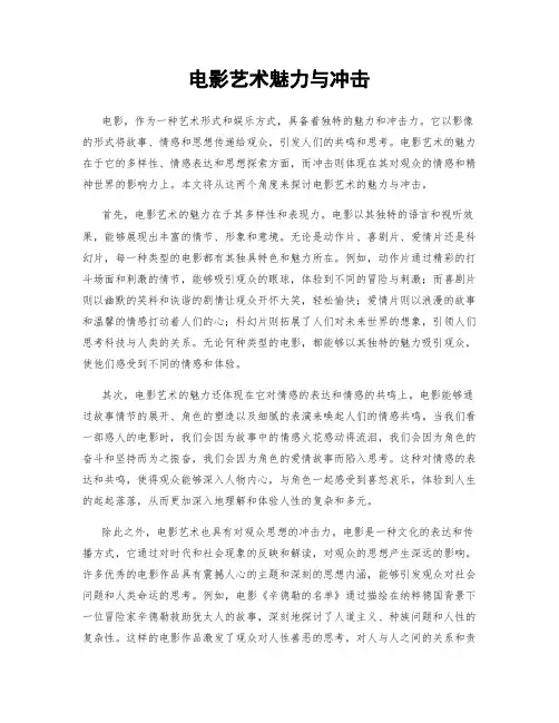 电影艺术魅力与冲击