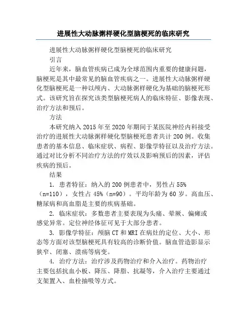 进展性大动脉粥样硬化型脑梗死的临床研究