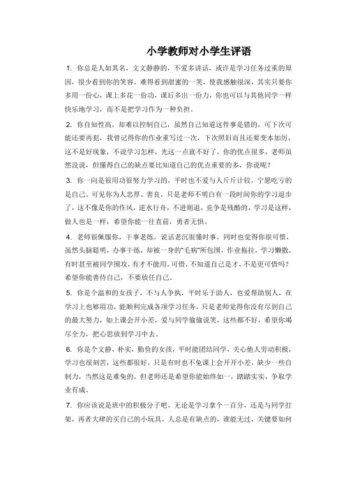 教师对小学生的评语