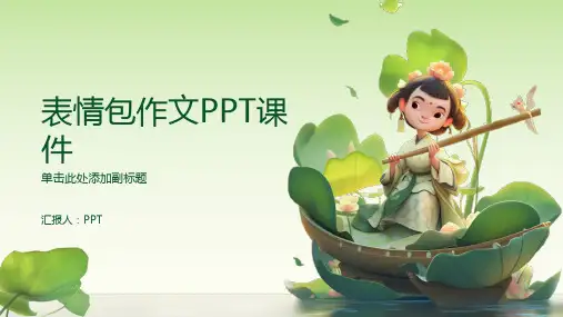 《表情包作文》课件