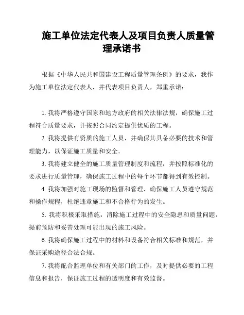 施工单位法定代表人及项目负责人质量管理承诺书