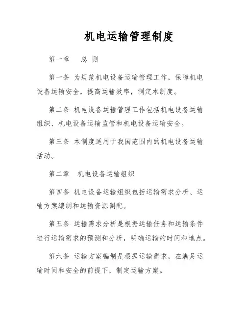 机电运输管理制度