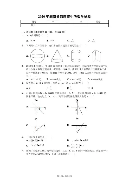 2020年湖南省邵阳市中考数学试卷